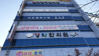 360경락한의원 사진 1 (업체가 네이버 플레이스에 올린 사진)