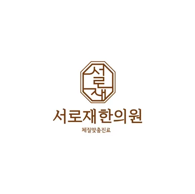 서로재한의원 사진 3 (업체가 네이버 플레이스에 올린 사진)