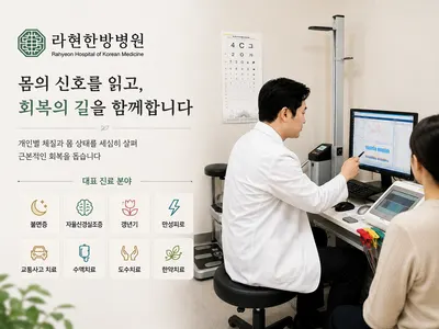 라현한방병원 사진 1 (업체가 네이버 플레이스에 올린 사진)