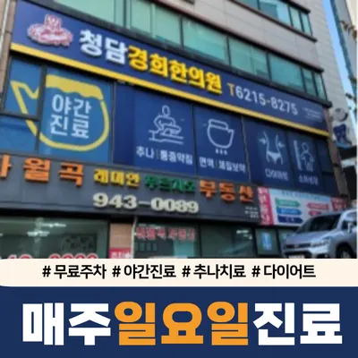 청담경희한의원 사진 1 (업체가 네이버 플레이스에 올린 사진)