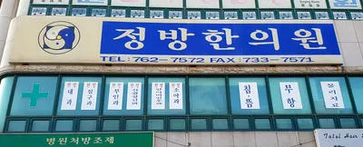 정방한의원 사진 1 (업체가 네이버 플레이스에 올린 사진)
