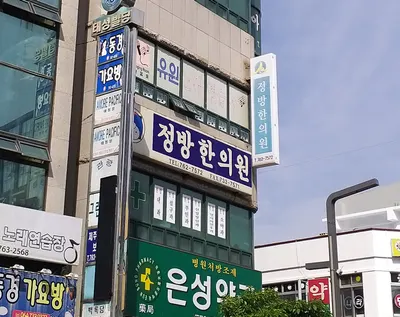 정방한의원 사진 2 (업체가 네이버 플레이스에 올린 사진)
