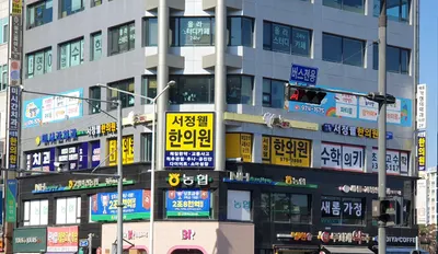 서정웰한의원 사진 1 (업체가 네이버 플레이스에 올린 사진)