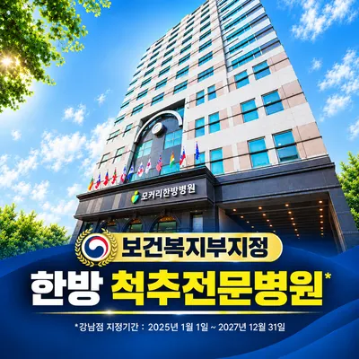 모커리한방병원 사진 1 (업체가 네이버 플레이스에 올린 사진)