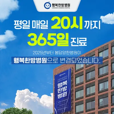 행복한방병원 사진 2 (업체가 네이버 플레이스에 올린 사진)