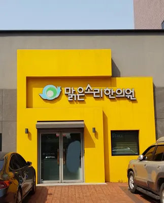 맑은소리한의원 사진 1 (업체가 네이버 플레이스에 올린 사진)