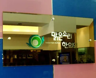 맑은소리한의원 사진 2 (업체가 네이버 플레이스에 올린 사진)