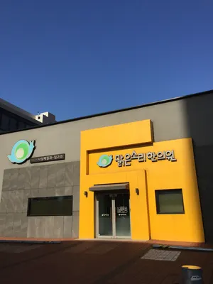 맑은소리한의원 사진 3 (업체가 네이버 플레이스에 올린 사진)