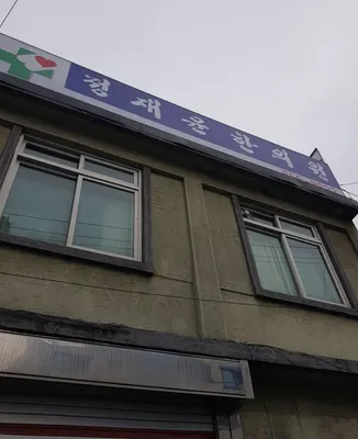 정재윤한의원 사진 1 (업체가 네이버 플레이스에 올린 사진)
