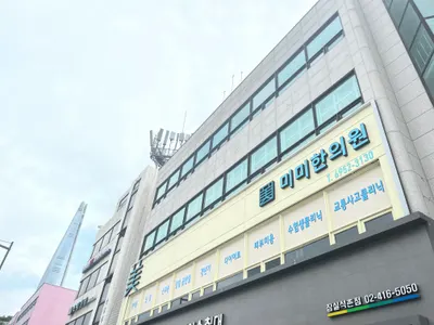 미미한의원 사진 2 (업체가 네이버 플레이스에 올린 사진)