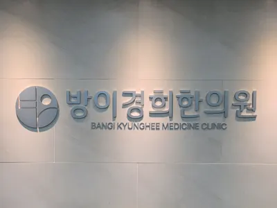 방이경희한의원 사진 1 (업체가 네이버 플레이스에 올린 사진)
