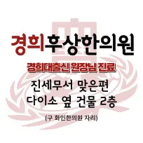 경희후상한의원 사진 1 (업체가 네이버 플레이스에 올린 사진)
