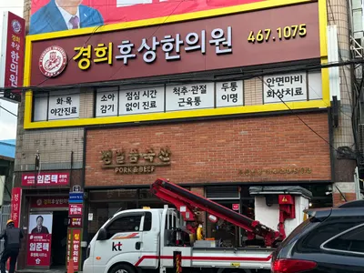 경희후상한의원 사진 2 (업체가 네이버 플레이스에 올린 사진)