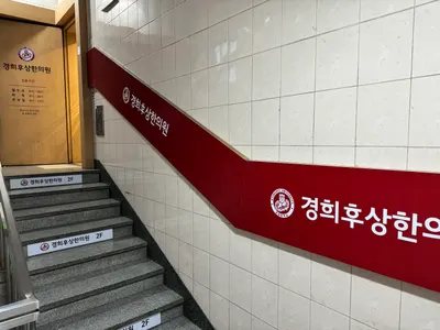 경희후상한의원 사진 3 (업체가 네이버 플레이스에 올린 사진)