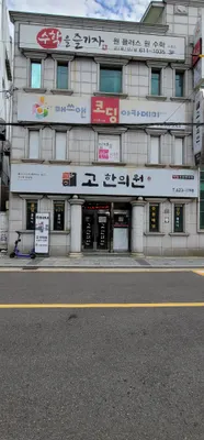 고한의원 사진 1 (업체가 네이버 플레이스에 올린 사진)