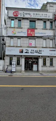 고한의원 사진 2 (업체가 네이버 플레이스에 올린 사진)