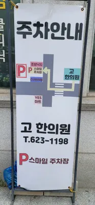 고한의원 사진 3 (업체가 네이버 플레이스에 올린 사진)