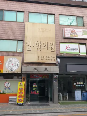 엄한의원 사진 1 (업체가 네이버 플레이스에 올린 사진)