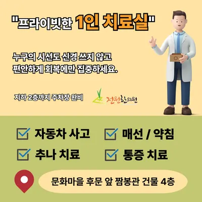 전원한의원 사진 1 (업체가 네이버 플레이스에 올린 사진)
