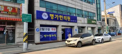 명가한의원 사진 1 (업체가 네이버 플레이스에 올린 사진)