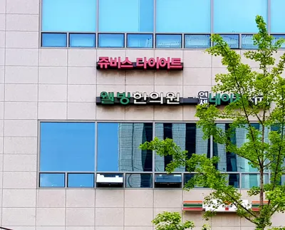 웰빙한의원 사진 1 (업체가 네이버 플레이스에 올린 사진)