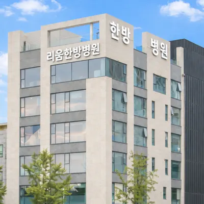 리움한방병원 사진 1 (업체가 네이버 플레이스에 올린 사진)