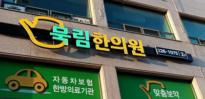 묵림한의원 사진 1 (업체가 네이버 플레이스에 올린 사진)