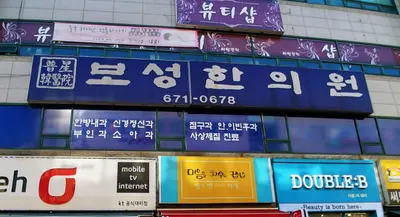 보성한의원 사진 1 (업체가 네이버 플레이스에 올린 사진)