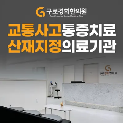 구로경희한의원 사진 2 (업체가 네이버 플레이스에 올린 사진)