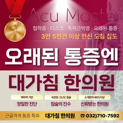 대가침한의원 사진 1 (업체가 네이버 플레이스에 올린 사진)