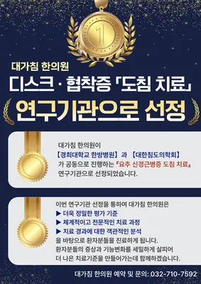 대가침한의원 사진 2 (업체가 네이버 플레이스에 올린 사진)