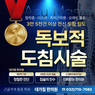 대가침한의원 사진 3 (업체가 네이버 플레이스에 올린 사진)