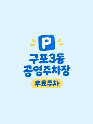 삼동한의원 사진 2 (업체가 네이버 플레이스에 올린 사진)