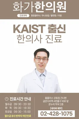 화가한의원 사진 1 (업체가 네이버 플레이스에 올린 사진)