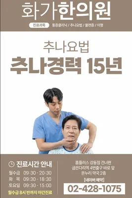 화가한의원 사진 2 (업체가 네이버 플레이스에 올린 사진)