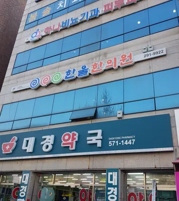 한울한의원 사진 1 (업체가 네이버 플레이스에 올린 사진)