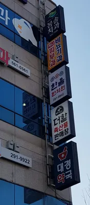 한울한의원 사진 2 (업체가 네이버 플레이스에 올린 사진)