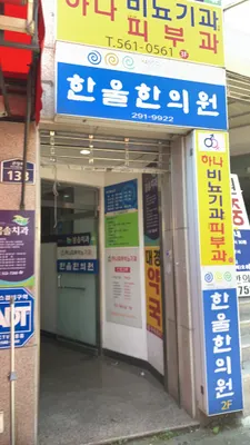 한울한의원 사진 3 (업체가 네이버 플레이스에 올린 사진)