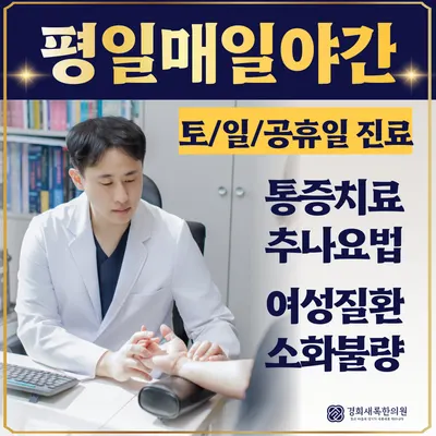 경희새록한의원 사진 1 (업체가 네이버 플레이스에 올린 사진)
