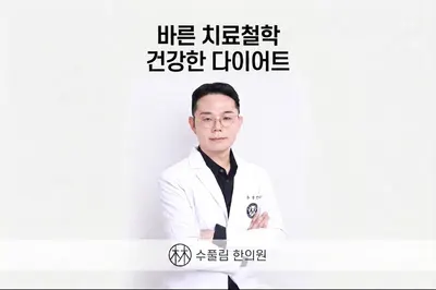 수풀림한의원 사진 1 (업체가 네이버 플레이스에 올린 사진)