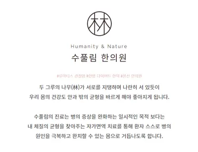 수풀림한의원 사진 3 (업체가 네이버 플레이스에 올린 사진)