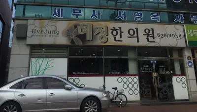 혜정한의원 사진 1 (업체가 네이버 플레이스에 올린 사진)