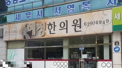 혜정한의원 사진 2 (업체가 네이버 플레이스에 올린 사진)