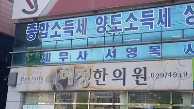 혜정한의원 사진 3 (업체가 네이버 플레이스에 올린 사진)