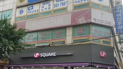 병인한의원 사진 1 (업체가 네이버 플레이스에 올린 사진)