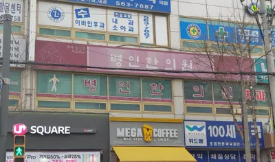 병인한의원 사진 2 (업체가 네이버 플레이스에 올린 사진)