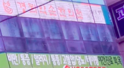 경희약손한의원 사진 1 (업체가 네이버 플레이스에 올린 사진)