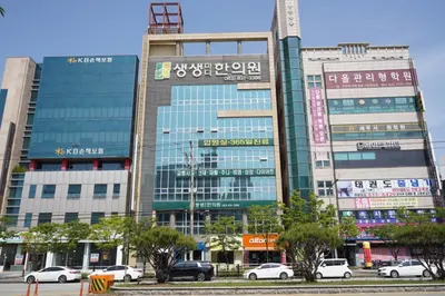 생생마디한의원 사진 1 (업체가 네이버 플레이스에 올린 사진)