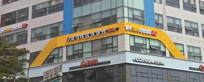 파주365한방병원 사진 2 (업체가 네이버 플레이스에 올린 사진)