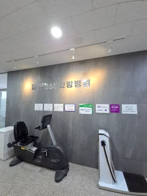 파주365한방병원 사진 3 (업체가 네이버 플레이스에 올린 사진)